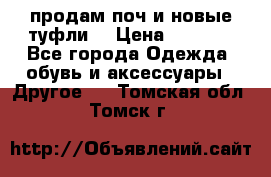 продам поч и новые туфли  › Цена ­ 1 500 - Все города Одежда, обувь и аксессуары » Другое   . Томская обл.,Томск г.